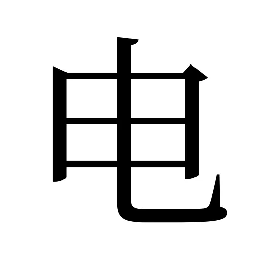 电