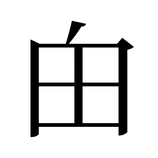 甶