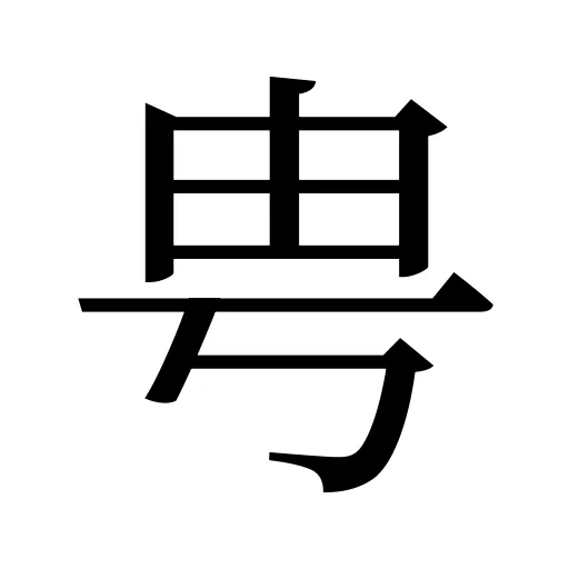 甹