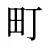 町