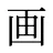 画