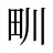 甽
