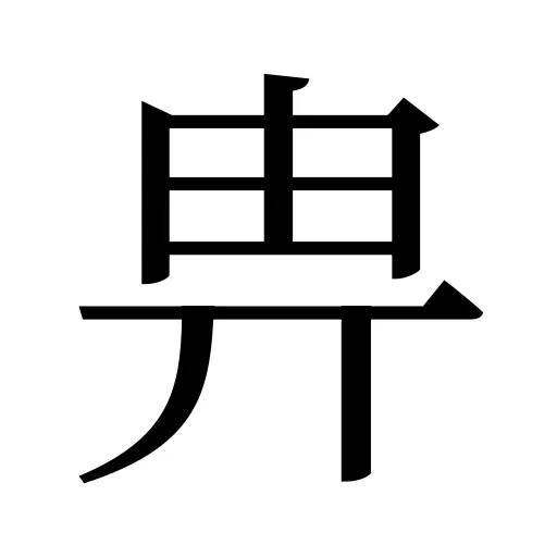 畁