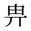 畁