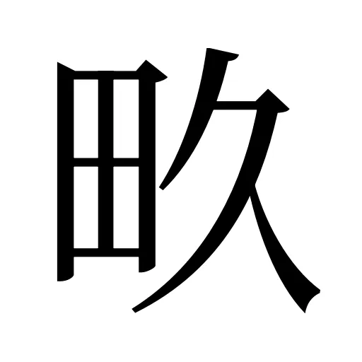 畂
