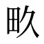 畂