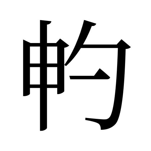 畃