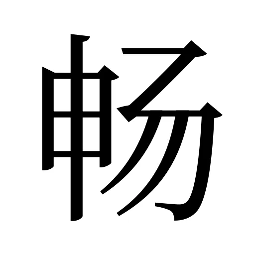 畅
