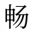畅