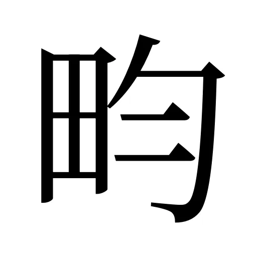 畇