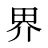 界