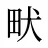 畎