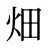 畑