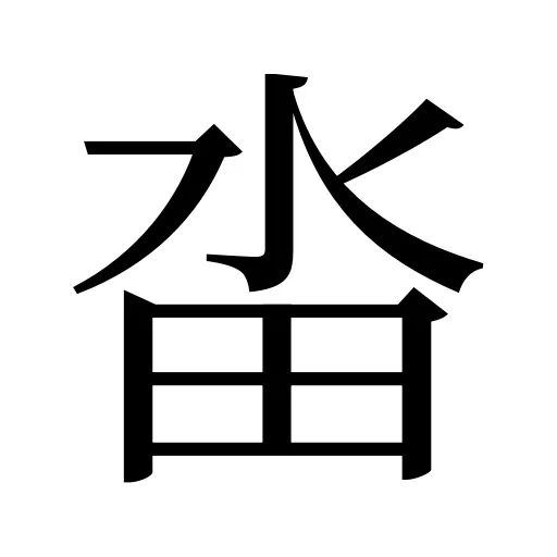 畓