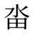 畓