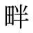 畔