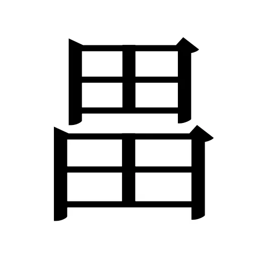 畕