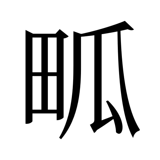 畖
