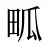 畖