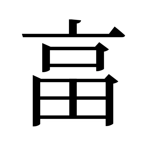 畗