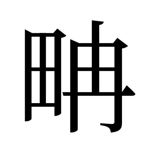 畘