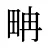 畘