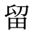 留