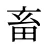 畜