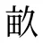 畝