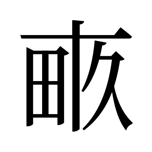 畞