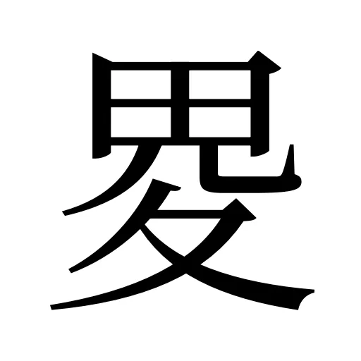 畟