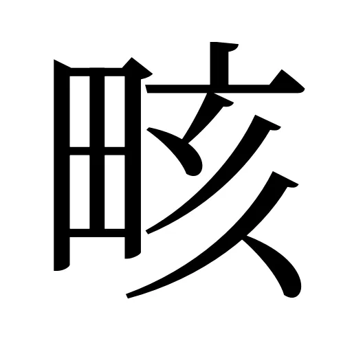 畡