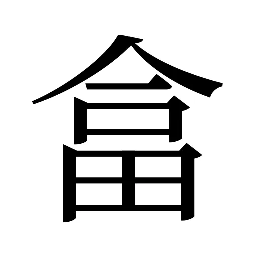 畣