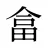 畣