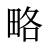 略