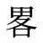 畧