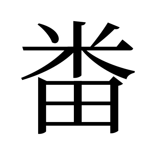 畨