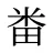 畨