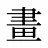 畫