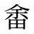 畬