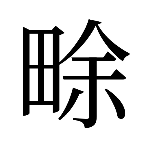 畭