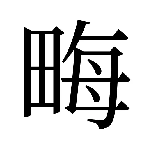 畮