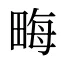 畮