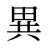 異