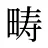 畴