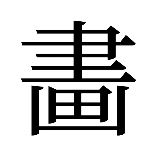 畵