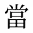 當