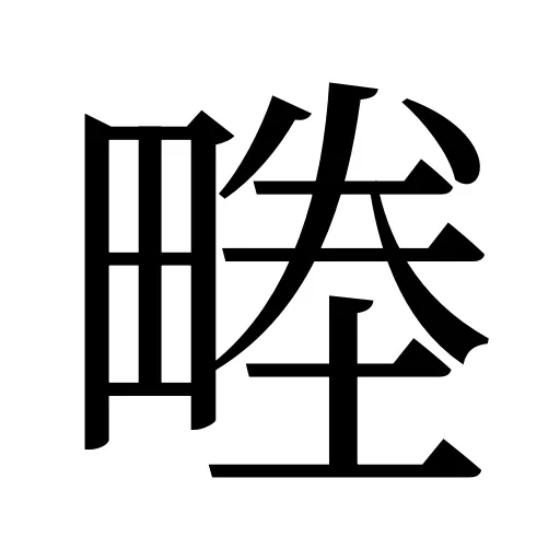 畻