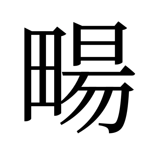 畼