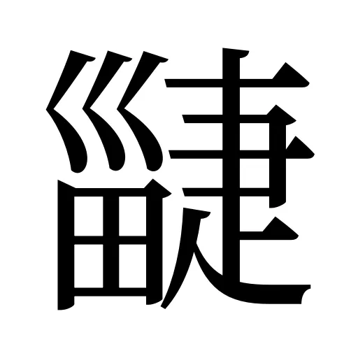 疀